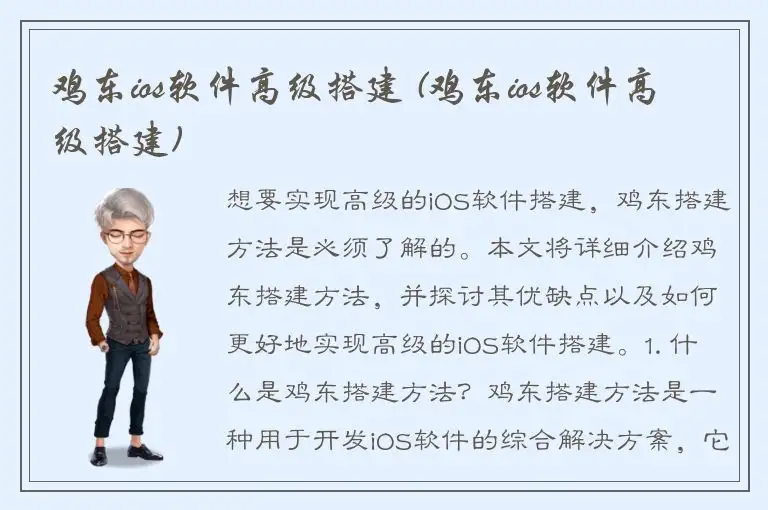 鸡东ios软件高级搭建 (鸡东ios软件高级搭建)