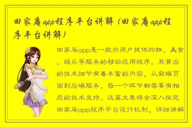 田家庵app程序平台讲解 (田家庵app程序平台讲解)