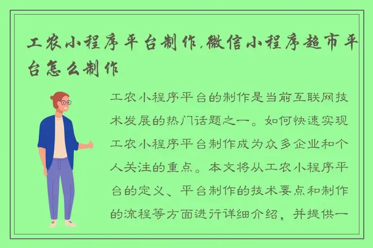 工农小程序平台制作,微信小程序超市平台怎么制作