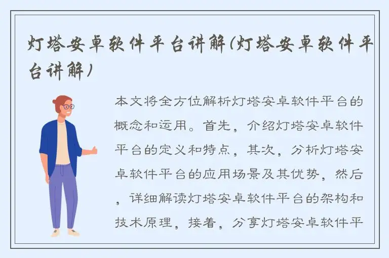 灯塔安卓软件平台讲解(灯塔安卓软件平台讲解)