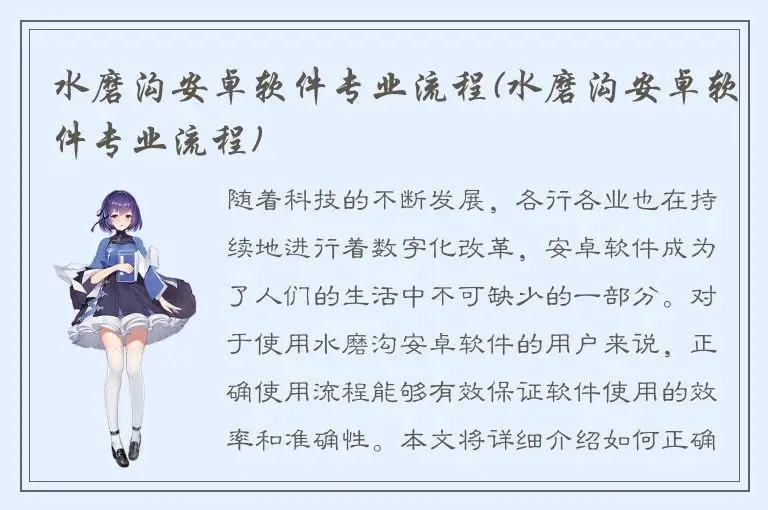 水磨沟安卓软件专业流程(水磨沟安卓软件专业流程)