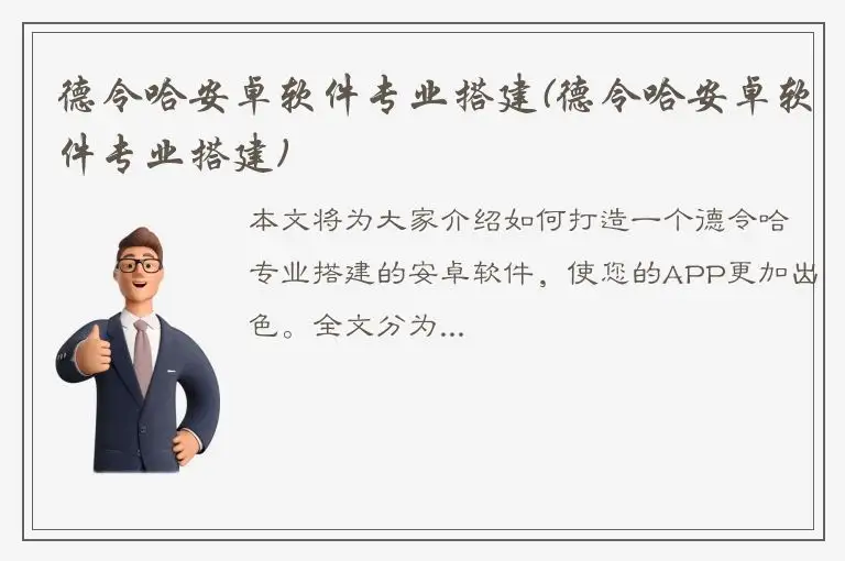 德令哈安卓软件专业搭建(德令哈安卓软件专业搭建)