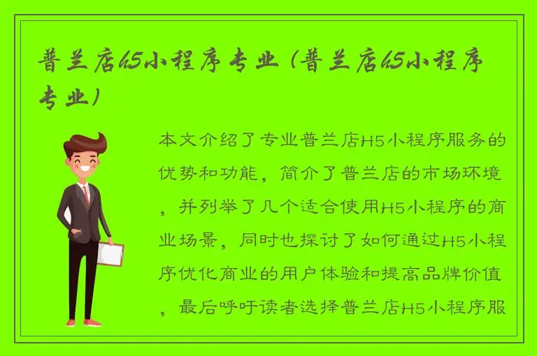 普兰店h5小程序专业 (普兰店h5小程序专业)