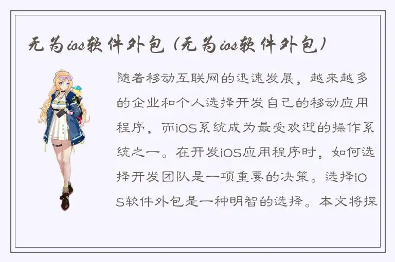 无为ios软件外包 (无为ios软件外包)
