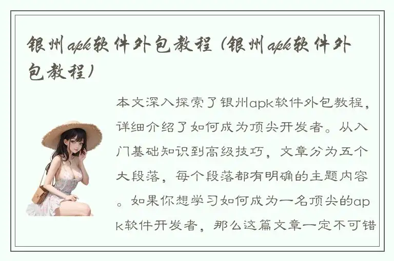 银州apk软件外包教程 (银州apk软件外包教程)