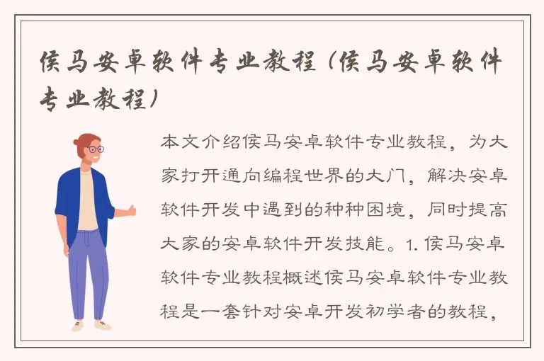 侯马安卓软件专业教程 (侯马安卓软件专业教程)