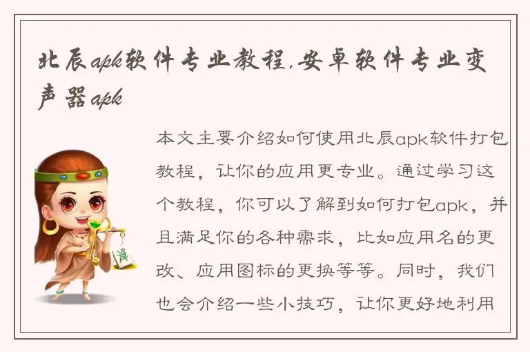 北辰apk软件专业教程,安卓软件专业变声器apk