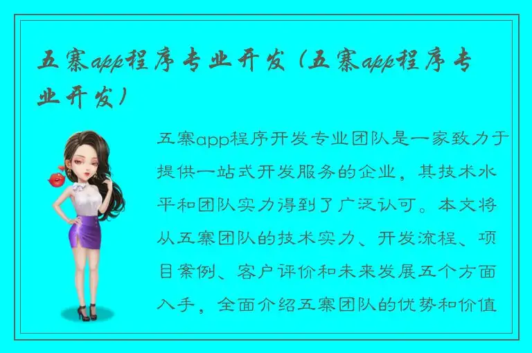 五寨app程序专业开发 (五寨app程序专业开发)