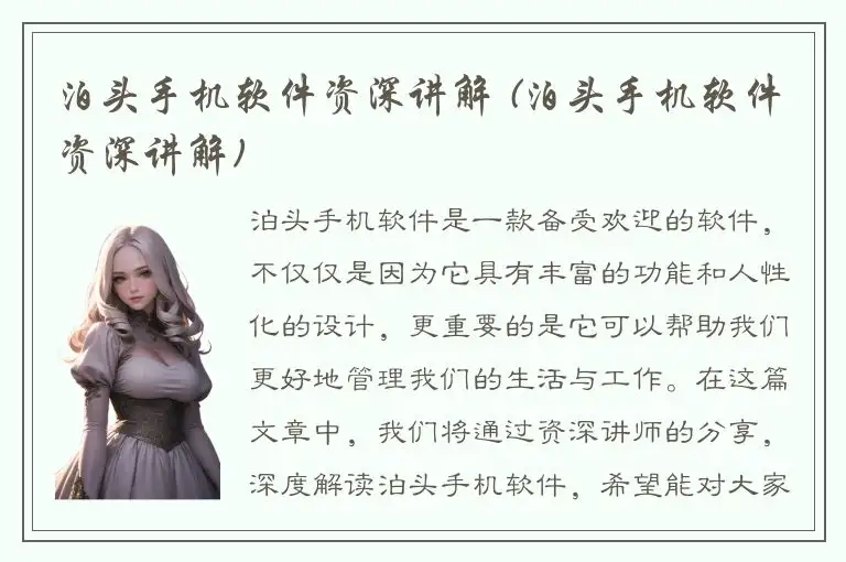 泊头手机软件资深讲解 (泊头手机软件资深讲解)