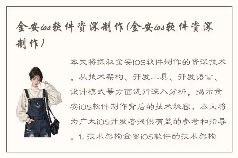 金安ios软件资深制作(金安ios软件资深制作)