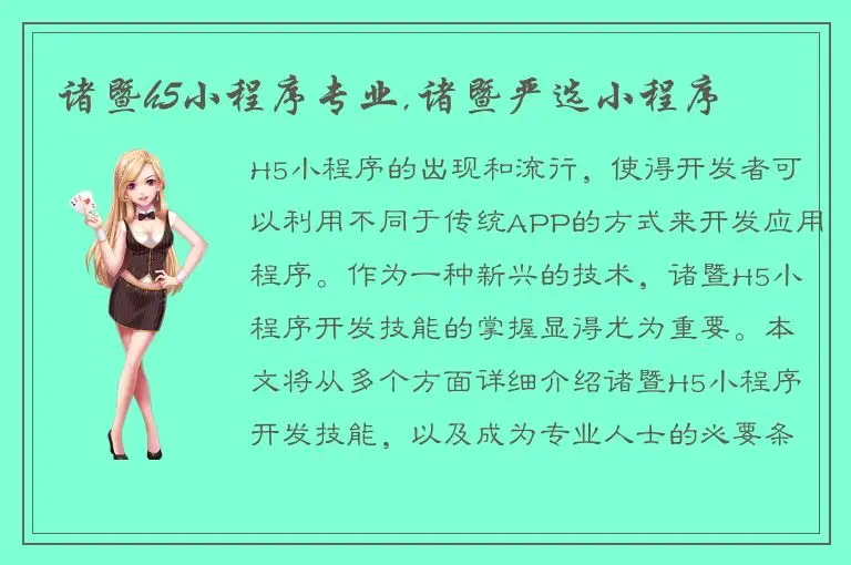 诸暨h5小程序专业,诸暨严选小程序
