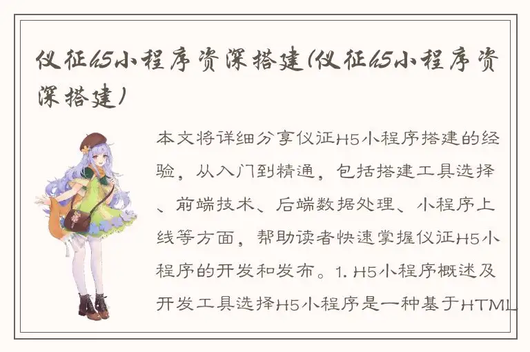 仪征h5小程序资深搭建(仪征h5小程序资深搭建)