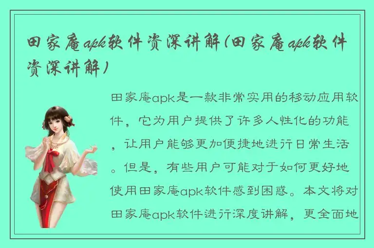 田家庵apk软件资深讲解(田家庵apk软件资深讲解)