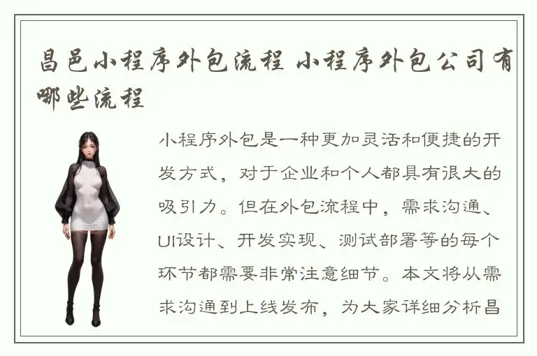 昌邑小程序外包流程 小程序外包公司有哪些流程