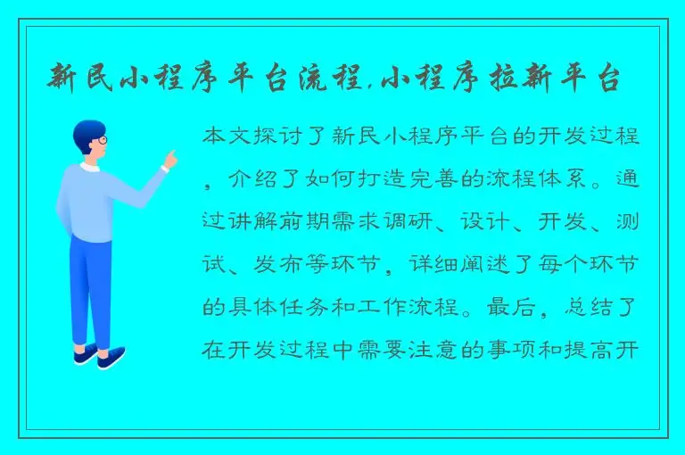 新民小程序平台流程,小程序拉新平台