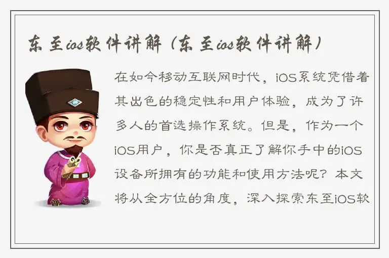 东至ios软件讲解 (东至ios软件讲解)