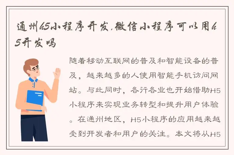 通州h5小程序开发,微信小程序可以用h5开发吗