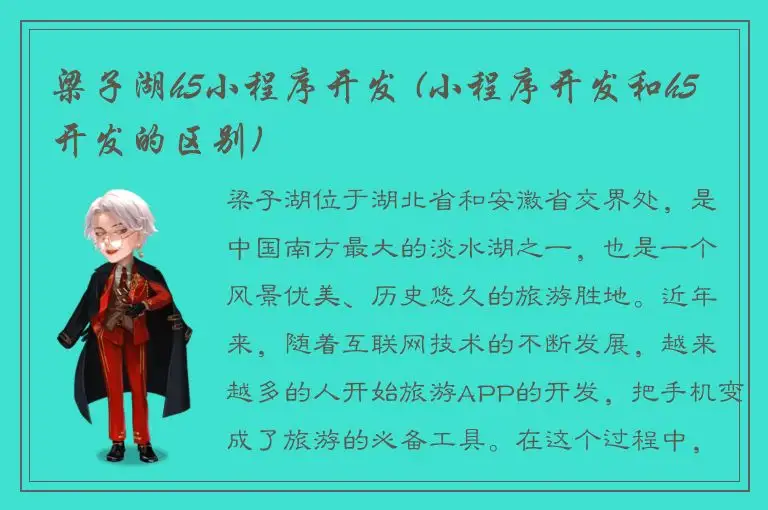 梁子湖h5小程序开发 (小程序开发和h5开发的区别)