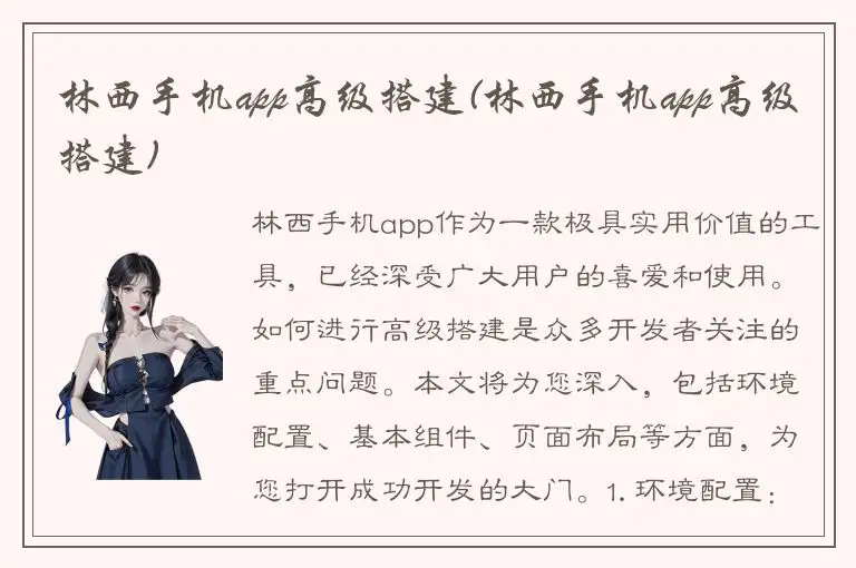 林西手机app高级搭建(林西手机app高级搭建)
