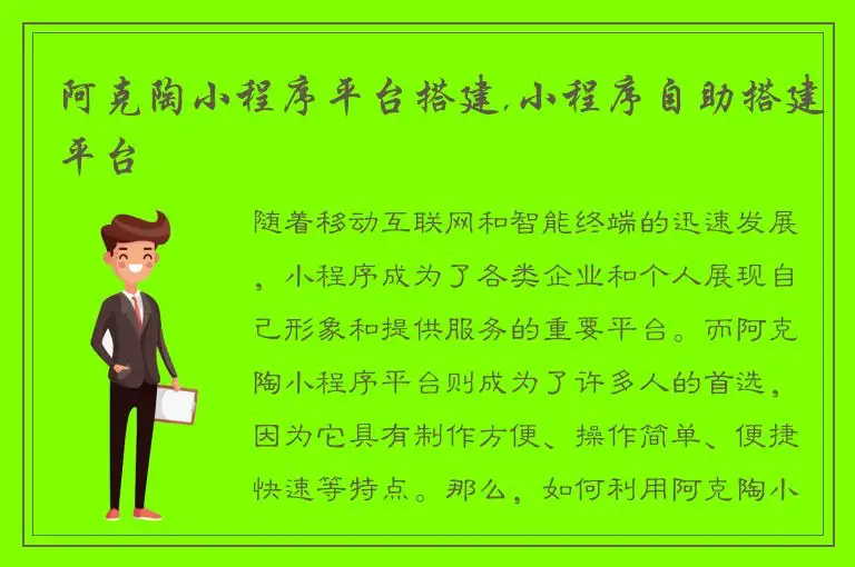 阿克陶小程序平台搭建,小程序自助搭建平台