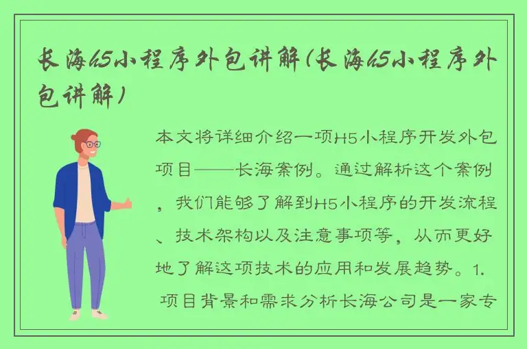 长海h5小程序外包讲解(长海h5小程序外包讲解)