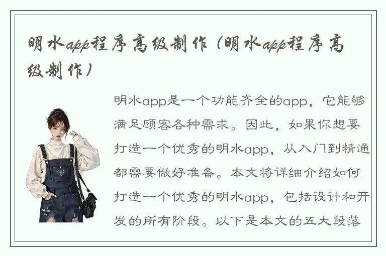 明水app程序高级制作 (明水app程序高级制作)