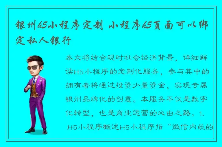银州h5小程序定制 小程序h5页面可以绑定私人银行