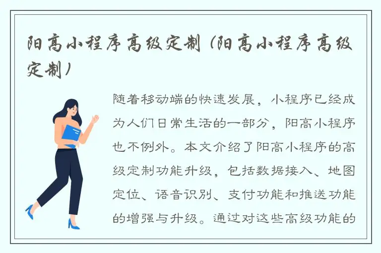 阳高小程序高级定制 (阳高小程序高级定制)