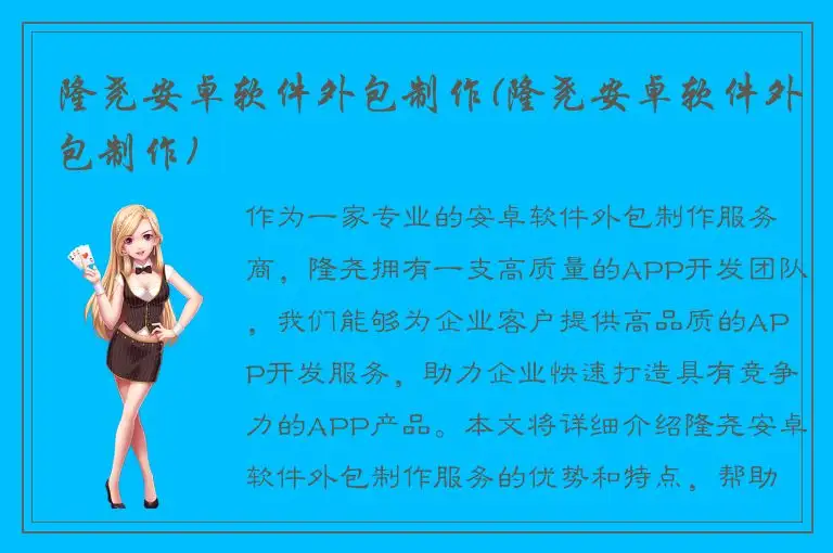 隆尧安卓软件外包制作(隆尧安卓软件外包制作)