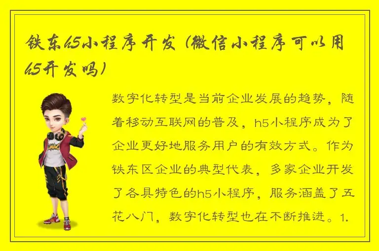 铁东h5小程序开发 (微信小程序可以用h5开发吗)