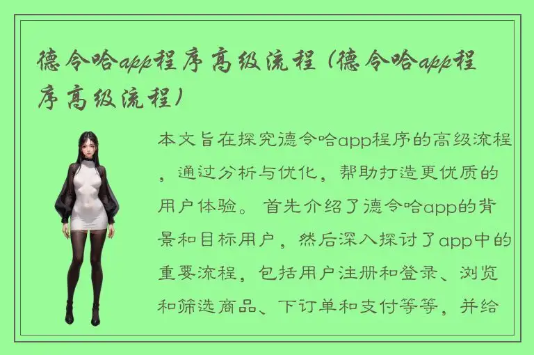 德令哈app程序高级流程 (德令哈app程序高级流程)