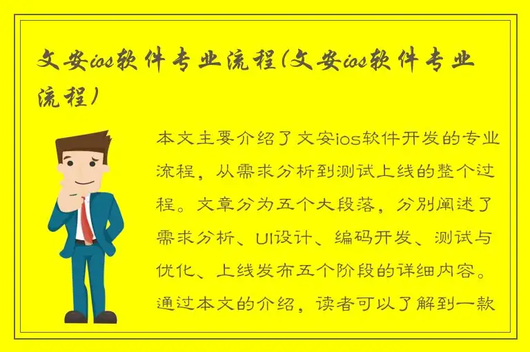 文安ios软件专业流程(文安ios软件专业流程)