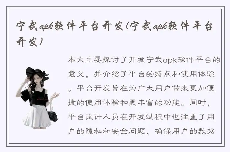 宁武apk软件平台开发(宁武apk软件平台开发)