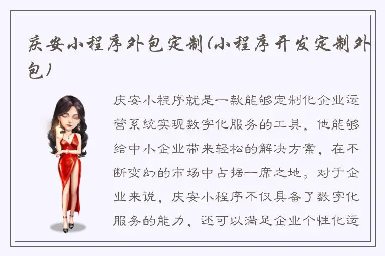 庆安小程序外包定制(小程序开发定制外包)