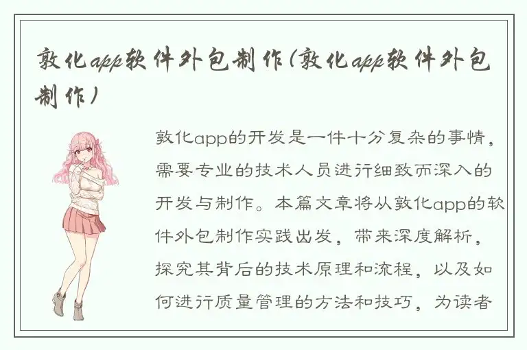 敦化app软件外包制作(敦化app软件外包制作)