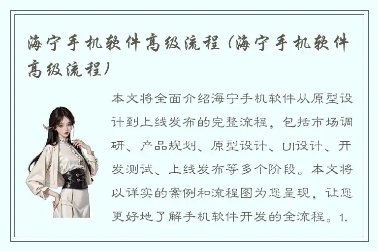 海宁手机软件高级流程 (海宁手机软件高级流程)