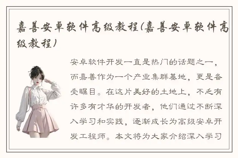 嘉善安卓软件高级教程(嘉善安卓软件高级教程)