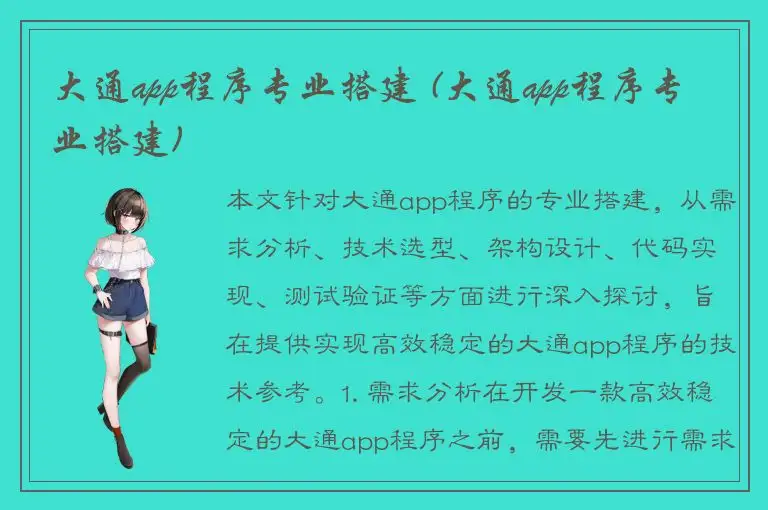 大通app程序专业搭建 (大通app程序专业搭建)