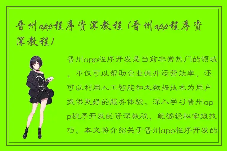 晋州app程序资深教程 (晋州app程序资深教程)