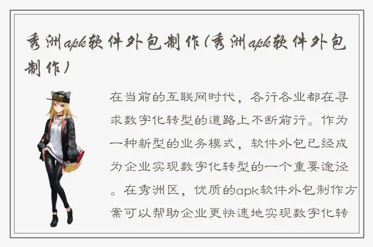 秀洲apk软件外包制作(秀洲apk软件外包制作)