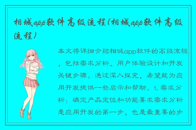 相城app软件高级流程(相城app软件高级流程)