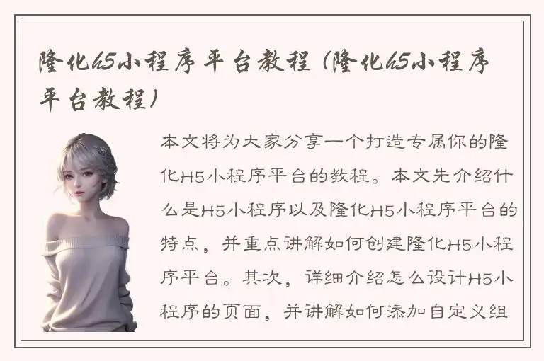 隆化h5小程序平台教程 (隆化h5小程序平台教程)