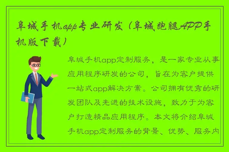 阜城手机app专业研发 (阜城跑腿APP手机版下载)