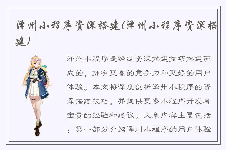 泽州小程序资深搭建(泽州小程序资深搭建)