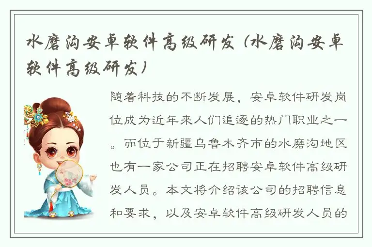 水磨沟安卓软件高级研发 (水磨沟安卓软件高级研发)