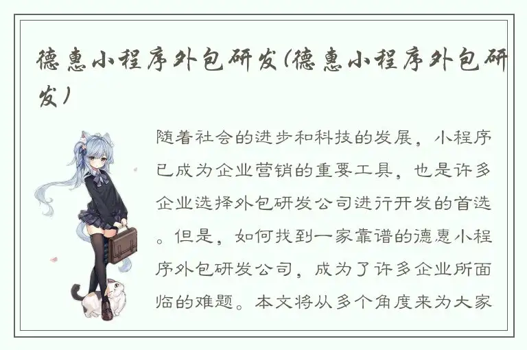 德惠小程序外包研发(德惠小程序外包研发)