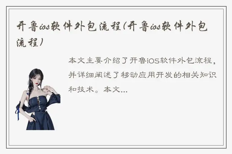开鲁ios软件外包流程(开鲁ios软件外包流程)