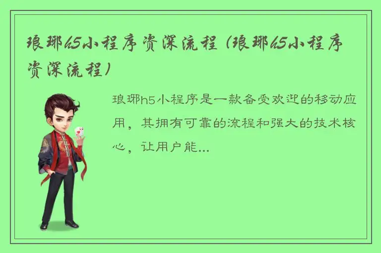 琅琊h5小程序资深流程 (琅琊h5小程序资深流程)