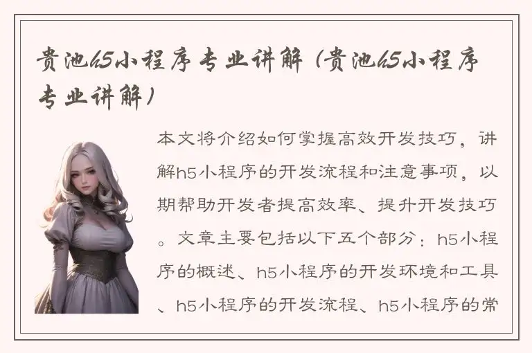 贵池h5小程序专业讲解 (贵池h5小程序专业讲解)