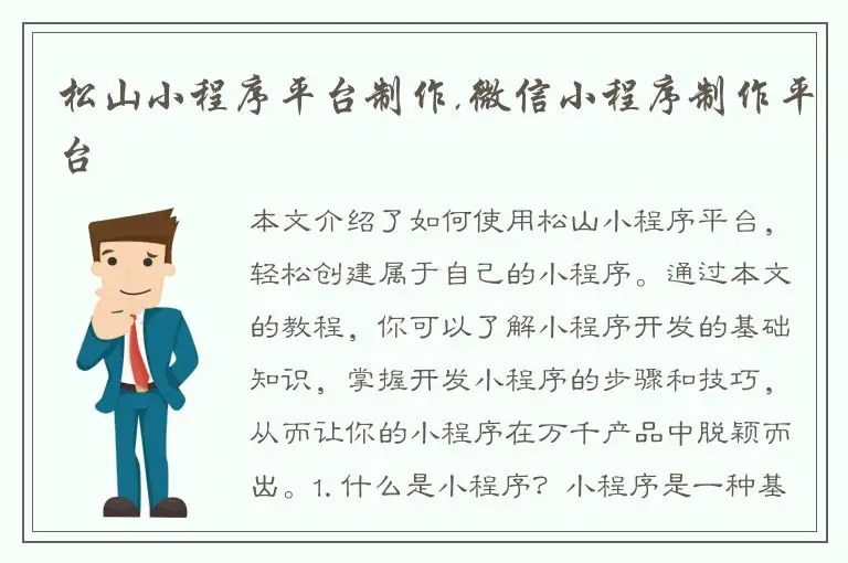 松山小程序平台制作,微信小程序制作平台